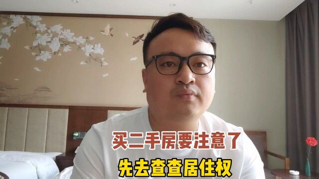 买二手房要注意了去查居住权