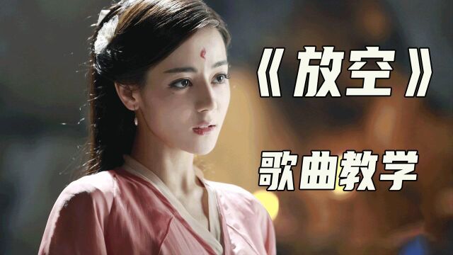 #“知识抢先知”征稿大赛# 全网美女网红都在翻唱的《放空》怎么唱才好听?