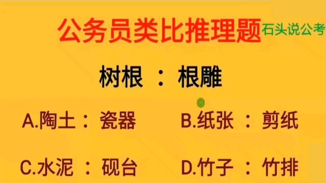 公考题:超有难度类比推理真题,题干“树根与根雕”是什么关系