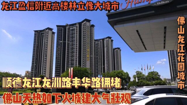 花园城市佛山顺德龙江,盈信周边建设如同新加坡,龙洲路两旁地标建筑多