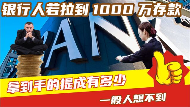 银行人若拉到1000万存款,拿到手的提成有多少?一般人想不到