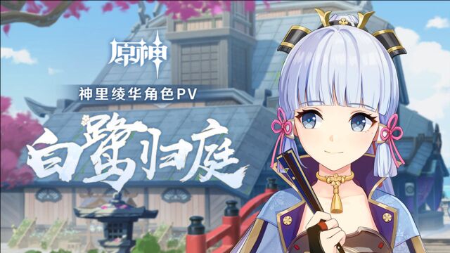 《原神》神里绫华角色PV——「白鹭归庭」