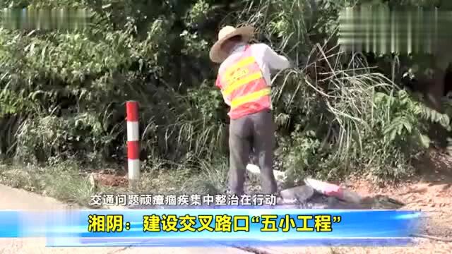 湘阴:建设交叉路口“五小工程”