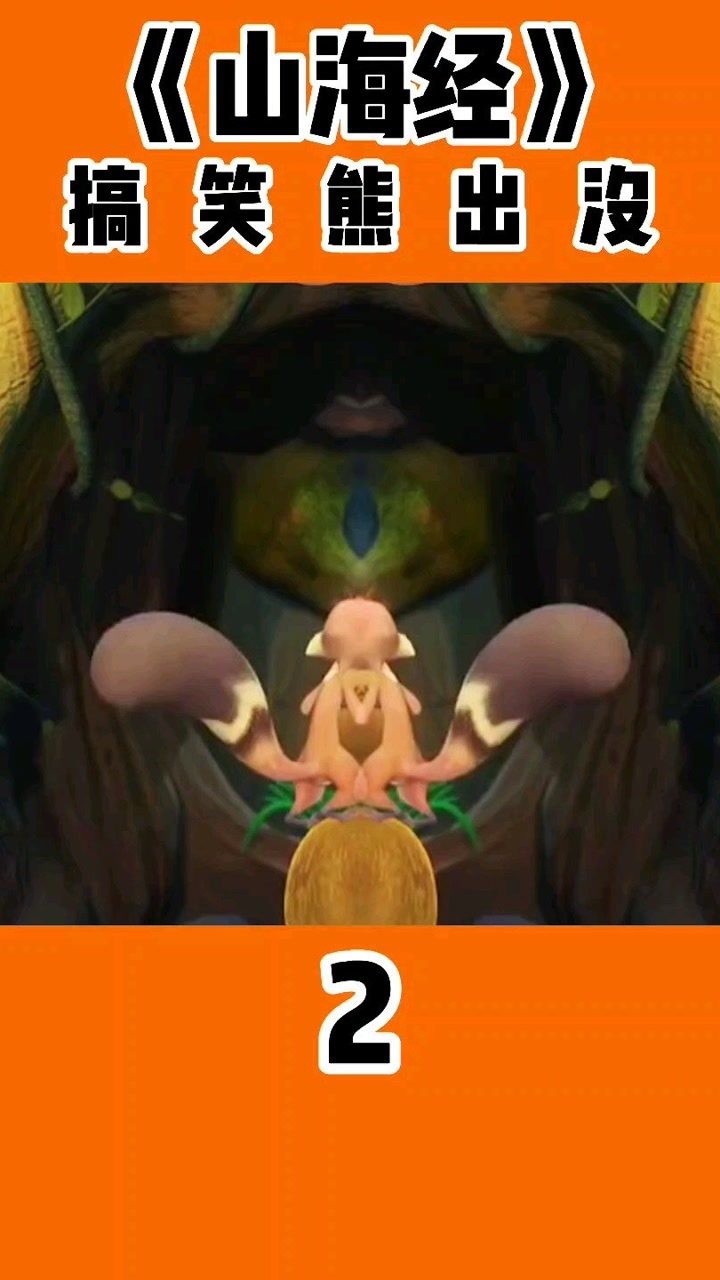 山海经搞笑版熊出没