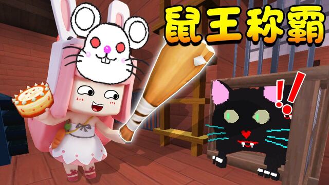 迷你世界:猫和老鼠,温柔鼠王称霸,直接爆头黑猫!