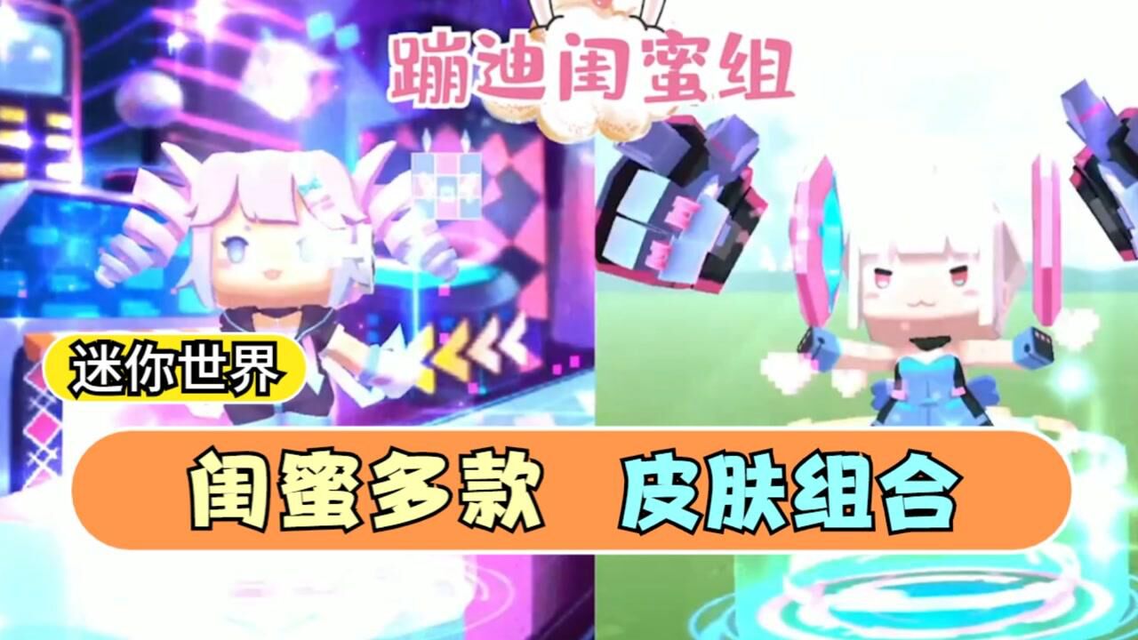 迷你世界各种闺蜜皮肤组合你最喜欢哪种