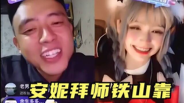 网红安妮拜师铁山靠,两人声称要横扫网络,网友纷纷祝福