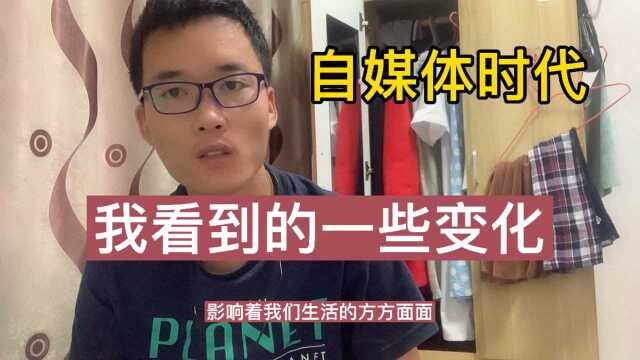 对自媒体的真实感受,小人物翻身的一个机会,但不是所有人都可以