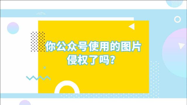 你微信公众号使用的图片,侵权了吗?