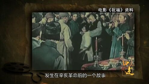中国名人艺术家：1956年拍摄的《祝福》，是第一部彩色故事片