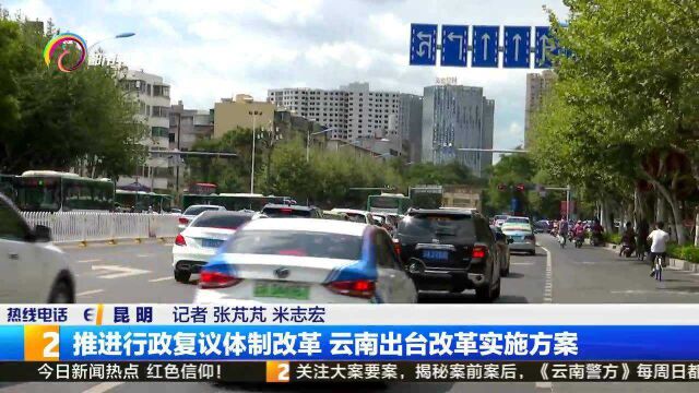 推进行政复议体制改革 云南出台改革实施方案