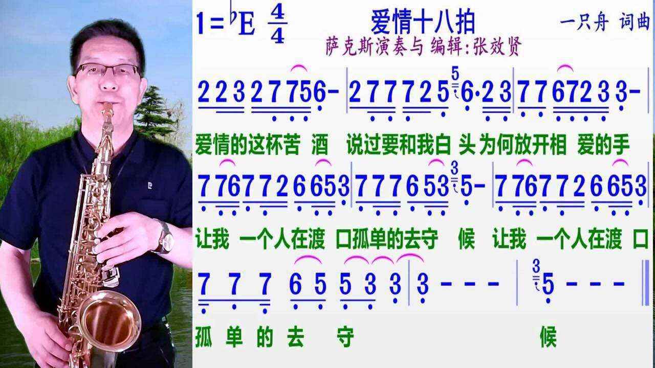 萨克斯演奏爱情十八拍的动态简谱初学者不妨试试