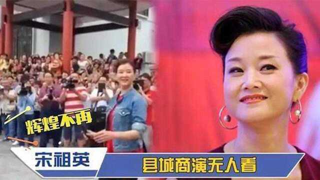 55岁宋祖英现状令人堪忧?身材发福面容憔悴,到处商演无人看!