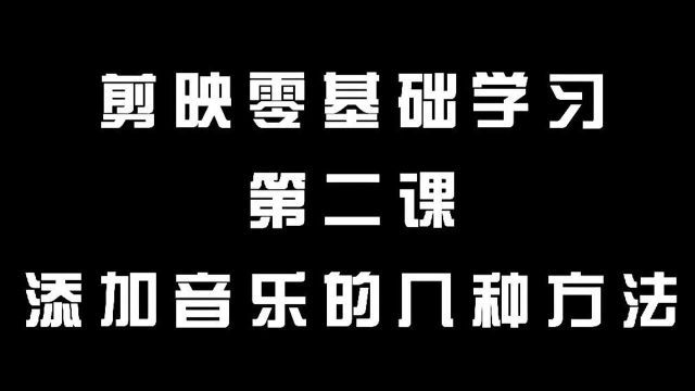 零基础剪映学习第二节:添加音乐的几种方法