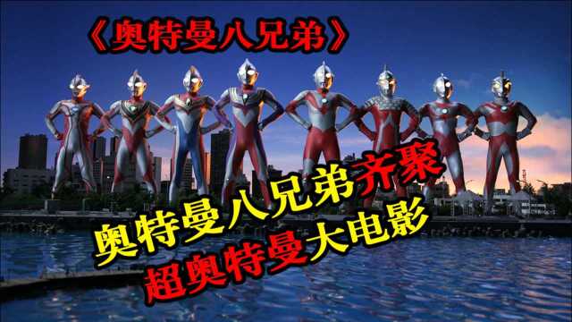 奥特曼大决战,8位奥特曼齐聚登场,化身为光的男人【电影】