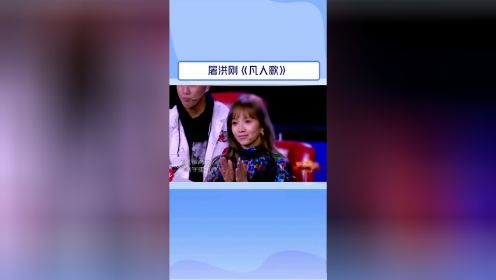 你我皆凡人#音乐#屠洪刚