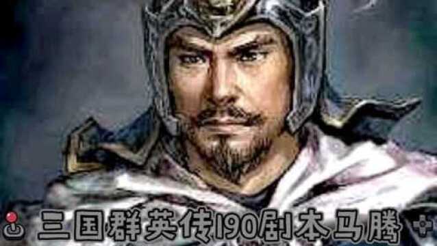 《三国群英传1》190剧本马腾(5)逃出生天