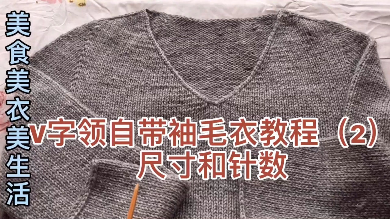 v字领自带袖毛衣编织教程2尺寸和针数了解数据做到成竹在胸