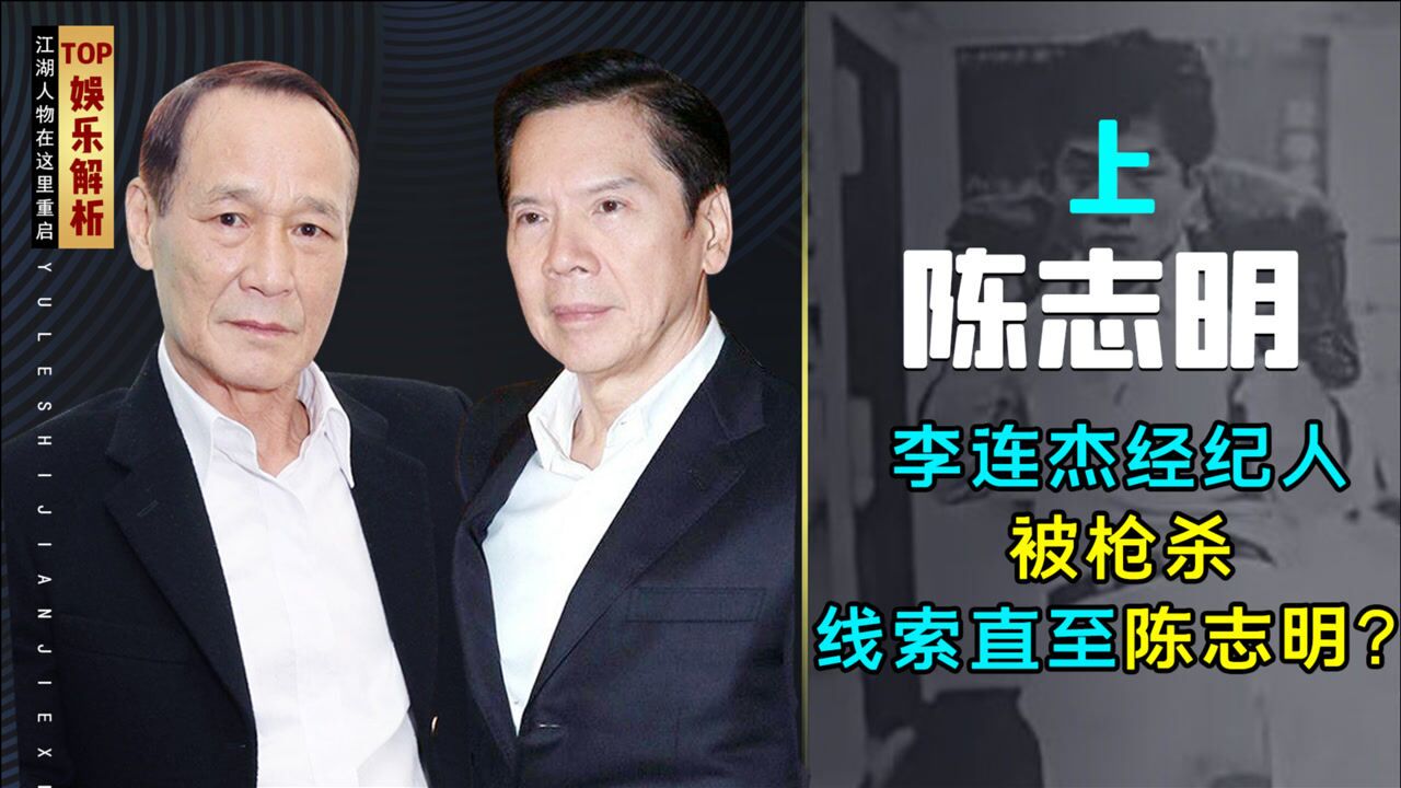 新义安疯狗陈志明公然挑战陈惠敏硬刚向华强后销声匿迹