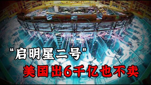 核废料变废为宝!美国出6000亿也不卖,启明星二号有多牛?