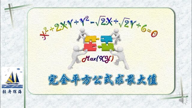最大值如何求?读懂条件等式的全部信息是关键,完全平方公式转换解难题