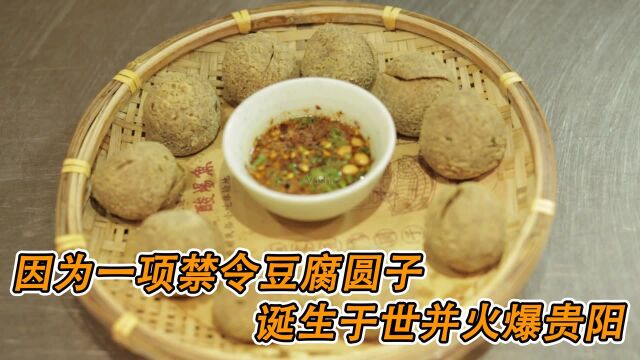 美食小故事:因为一项禁令,豆腐圆子诞生于世并火爆贵阳《风味原产地贵阳》#纪录片推荐官ⷦš‘期季#