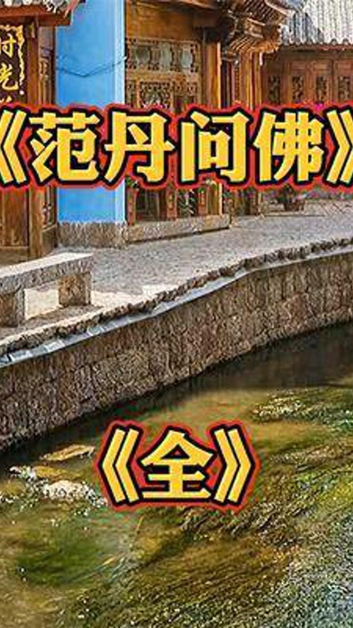 范丹问佛乐于帮助他人就是帮助自己好人有好报民间故事故事故事会