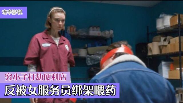 《燃烧》:穷小子打劫便利店,反被女服务员绑架喂药,只因长的太帅!