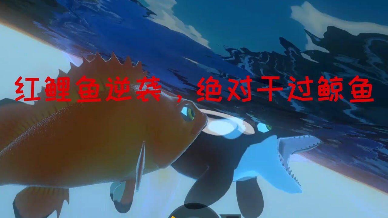 海底大猎杀红鲤鱼的东凡无所畏惧冒险鲸鱼地盘