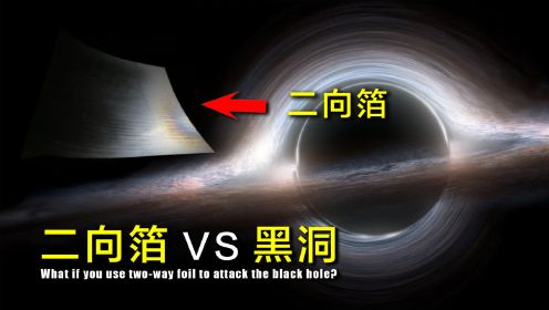 《三体》中“二向箔”有多可怕？用二向箔攻击黑洞，能摧毁它吗？