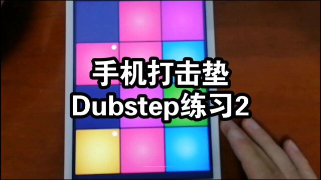 手机打击垫:Dubstep练习2