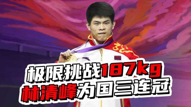 经典回顾!林清峰极限挑战187公斤成功夺冠,中国实现三连冠 #换种姿势看奥运#