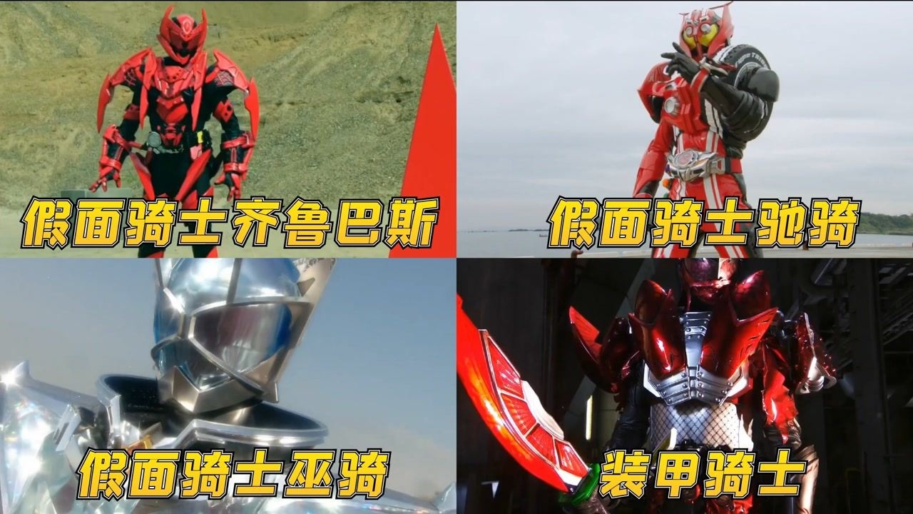 假面骑士外传的骑士,驰骑变身酷爱耍帅,齐鲁巴斯攻击范围巨大_高清
