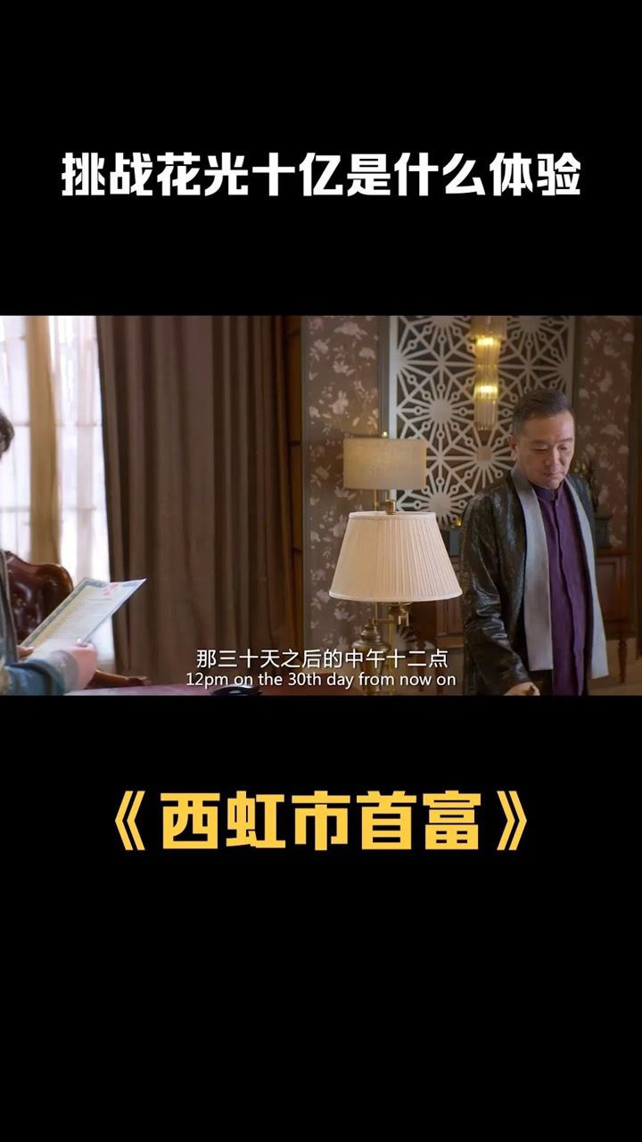 王多鱼挑战花光一百亿官方专门派财务盯着他结果尴尬了西虹市首富片段