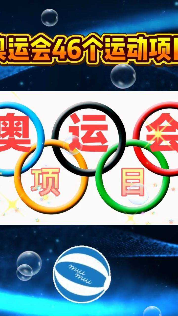 奥运会46个运动项目，你都了解吗？_高清