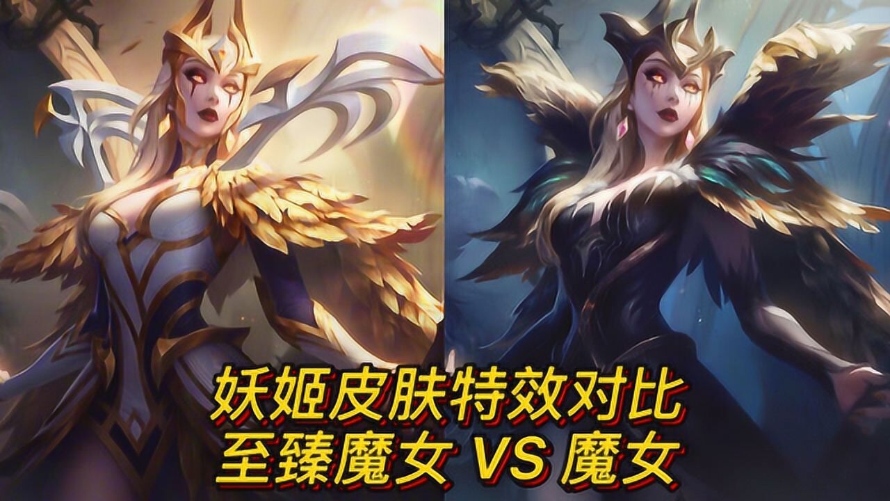 【妖姬皮肤对比】至臻魔女vs魔女,你选哪一个?