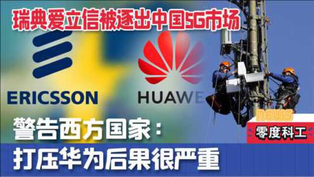 暴跌25亿!瑞典爱立信失去在华市场,给西方提个醒:吃饭要守规则