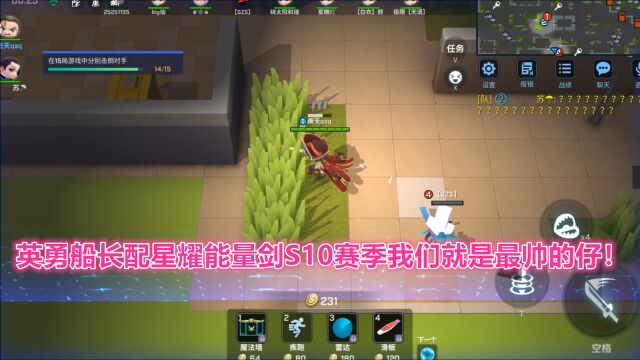 逃跑吧少年!英勇船长配星耀能量剑S10赛季我们就是最帅的仔!