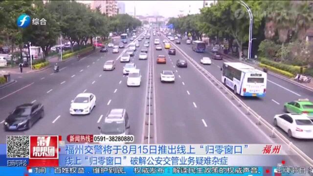 福州交警将于8月15日推出线上“归零窗口”