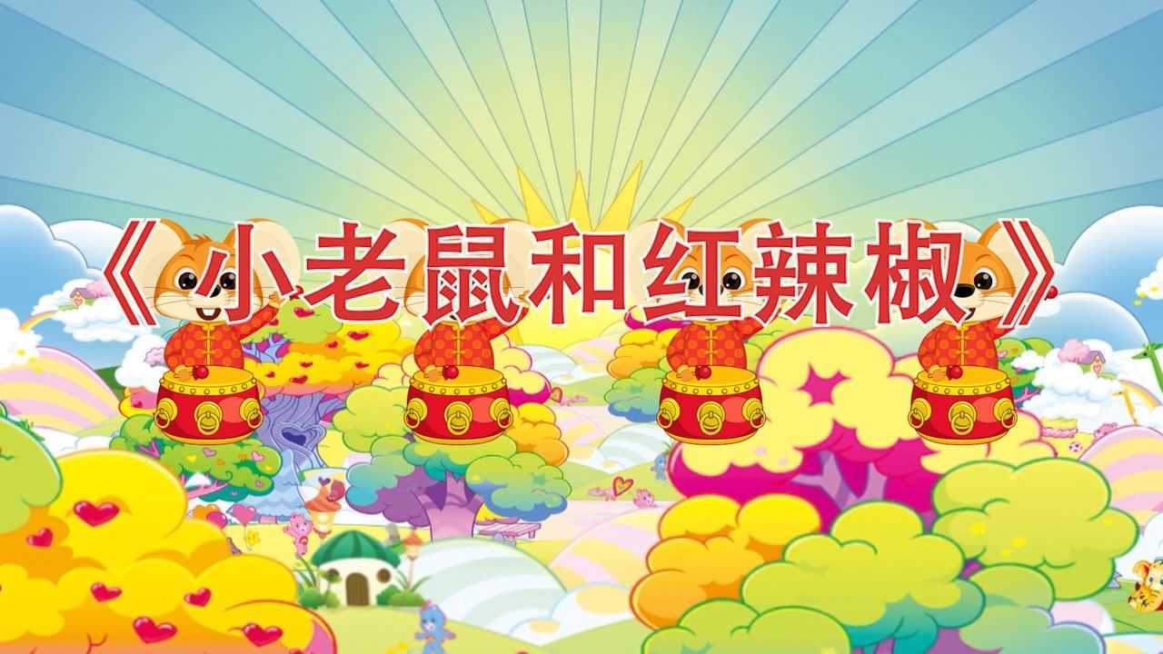 高清儿童舞蹈《小老鼠和红辣椒》led背景视频
