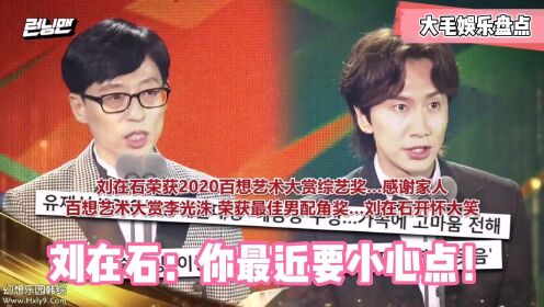 李光洙：我要下车当演员！获奖被刘在石调侃，可能会有争议！