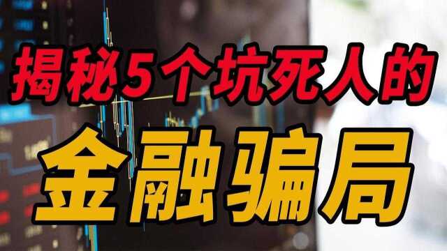 揭秘:5个坑死人不偿命的金融骗局