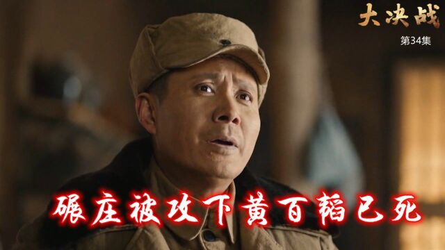 速看《大决战》第34集:碾庄被攻下,黄百韬已死