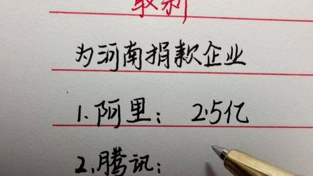 更新!2021为河南洪灾捐款企业,字节跳动捐款1亿!