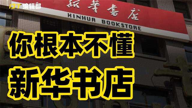 市值千亿,全国开店超一万家,揭秘新华书店屹立不倒的终极秘密