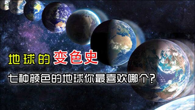 地球的变色史——七种颜色的地球你最喜欢哪个?