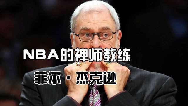 禅师菲尔杰克逊,无疑是NBA教练的天花板