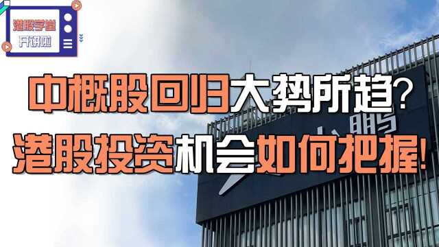 中概股回归大势所趋?港股投资机会如何把握! #财经热榜短视频征集#