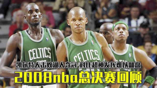 2008nba总决赛回顾,凯尔特人击败湖人夺冠,科比超神发挥难以翻盘!