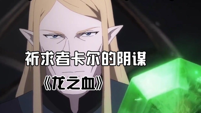 龙之血祈求者卡尔的阴谋开启他是否能得逞呢